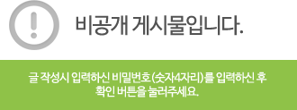 비공개 게시물입니다. - 글 작성시 입력하신 비밀번호(숫자4자리)를 입력하신 후 확인 버튼을 눌러주세요.